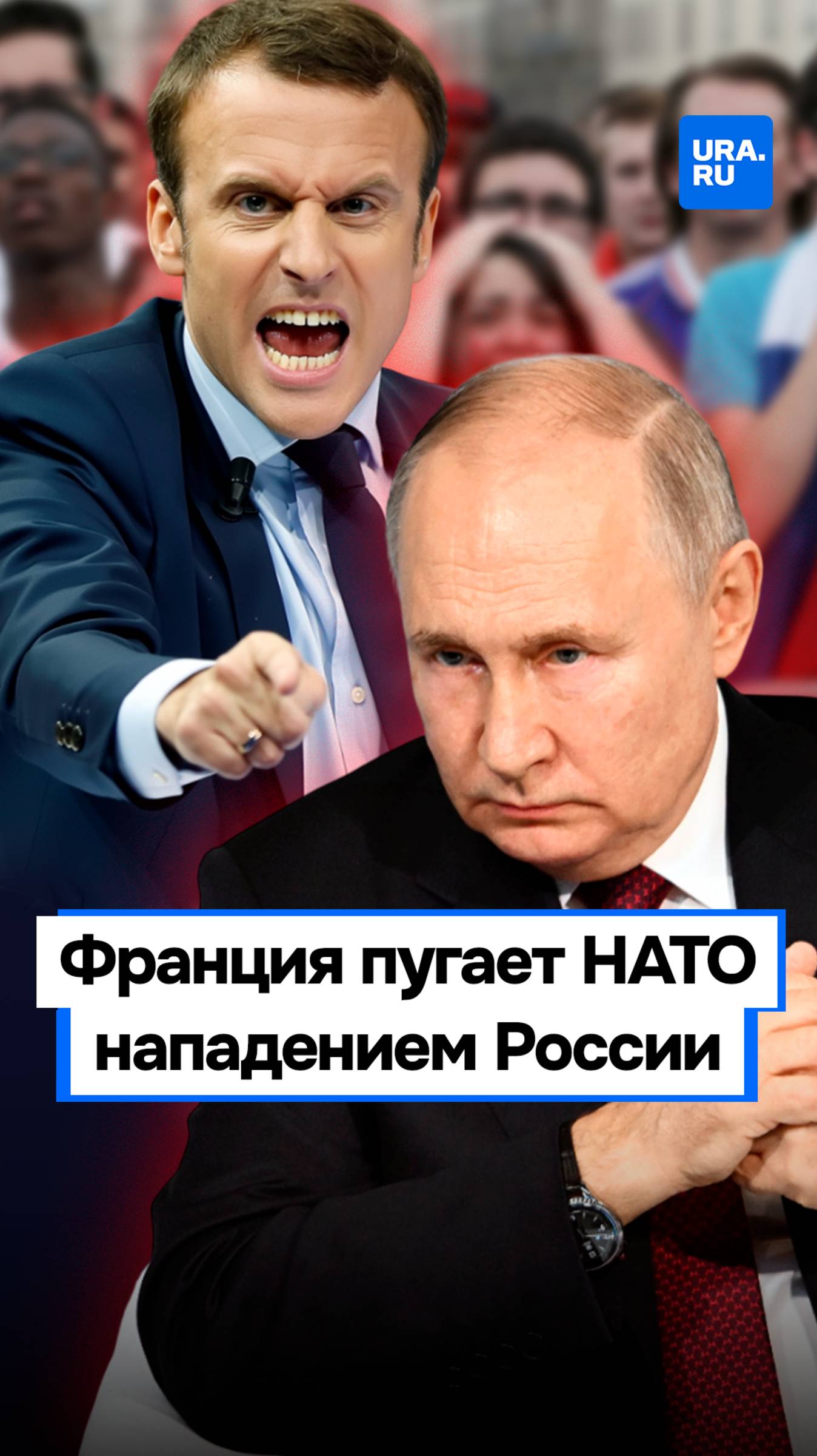 Зачем европейцев пугают войной с Россией?