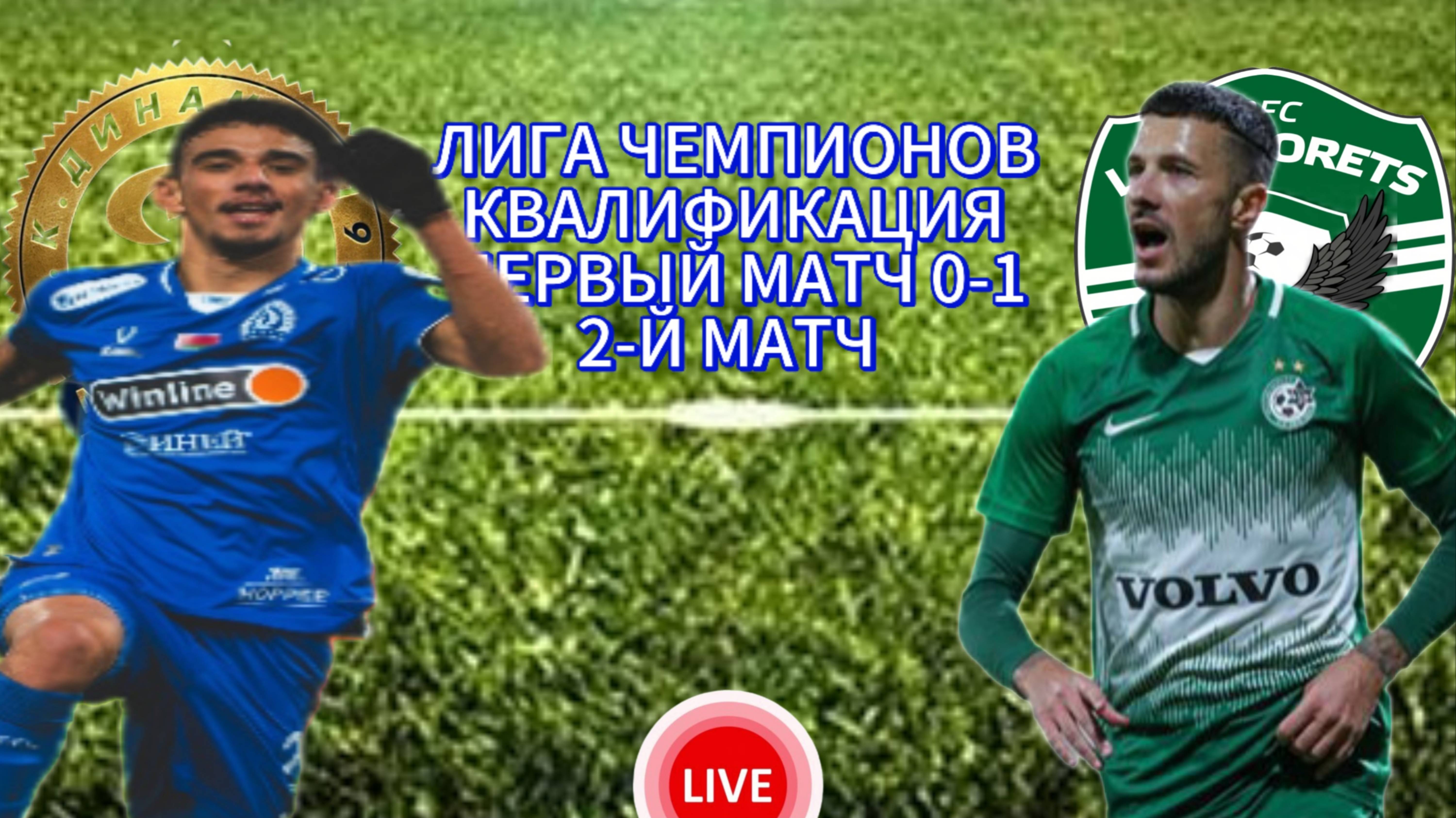 ФУТБОЛ ЛИГА ЧЕМПИОНОВ КВАЛИФИКАЦИЯ.  ДИНАМО МИНСК - ЛУДОГОРЕЦ.  ПРЯМАЯ ТРАНСЛЯЦИЯ