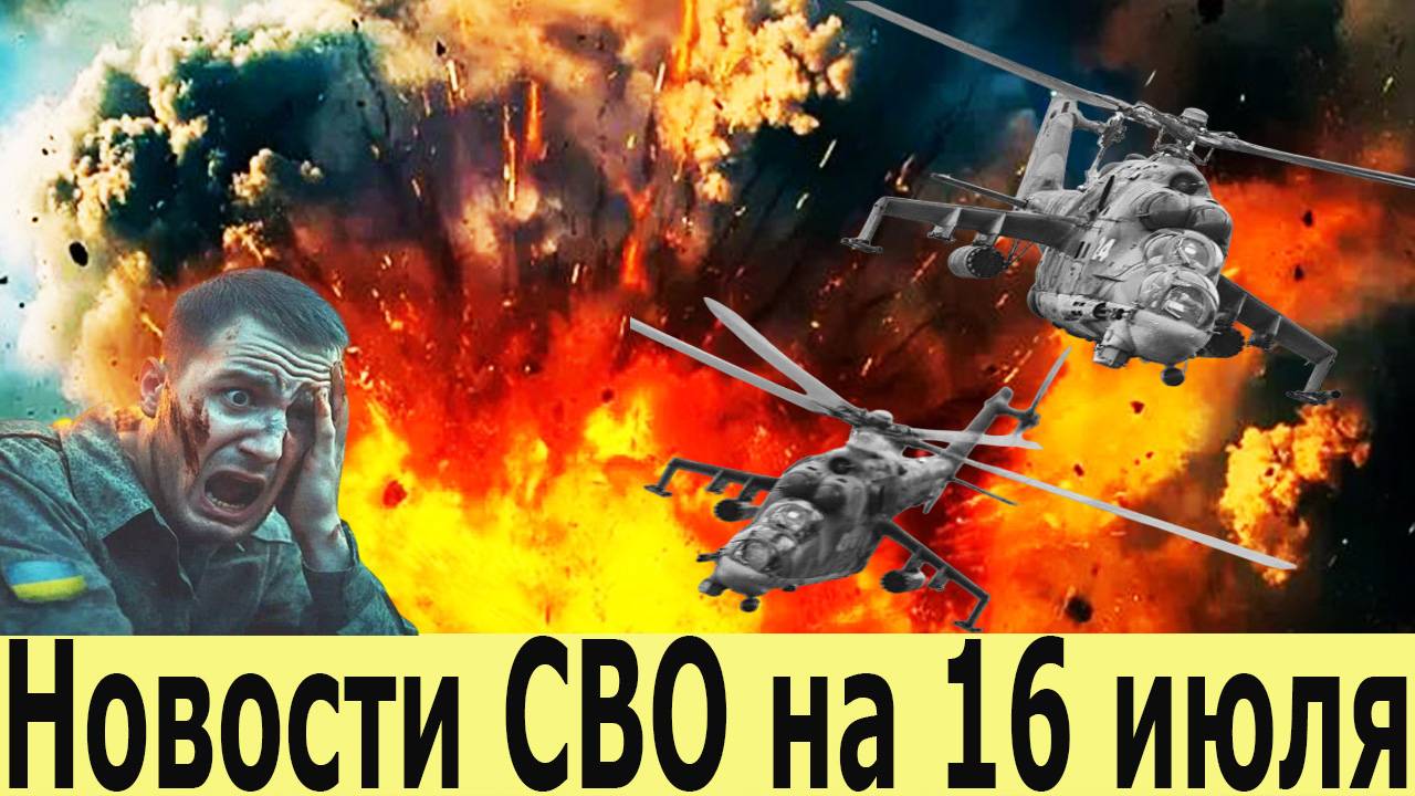 Новости СВО на 16 июля. Главные новости. Последние новости.
СВО на 16.07.2025. Украина сегодня