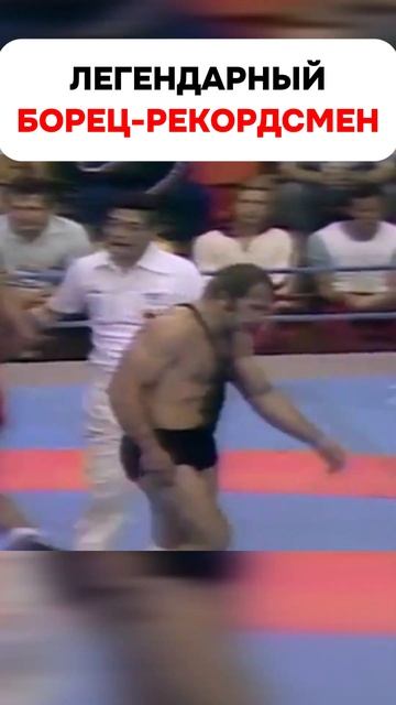 Легендарный борец рекордсмен Валерий Резанцев #shorts #wrestling #борьба