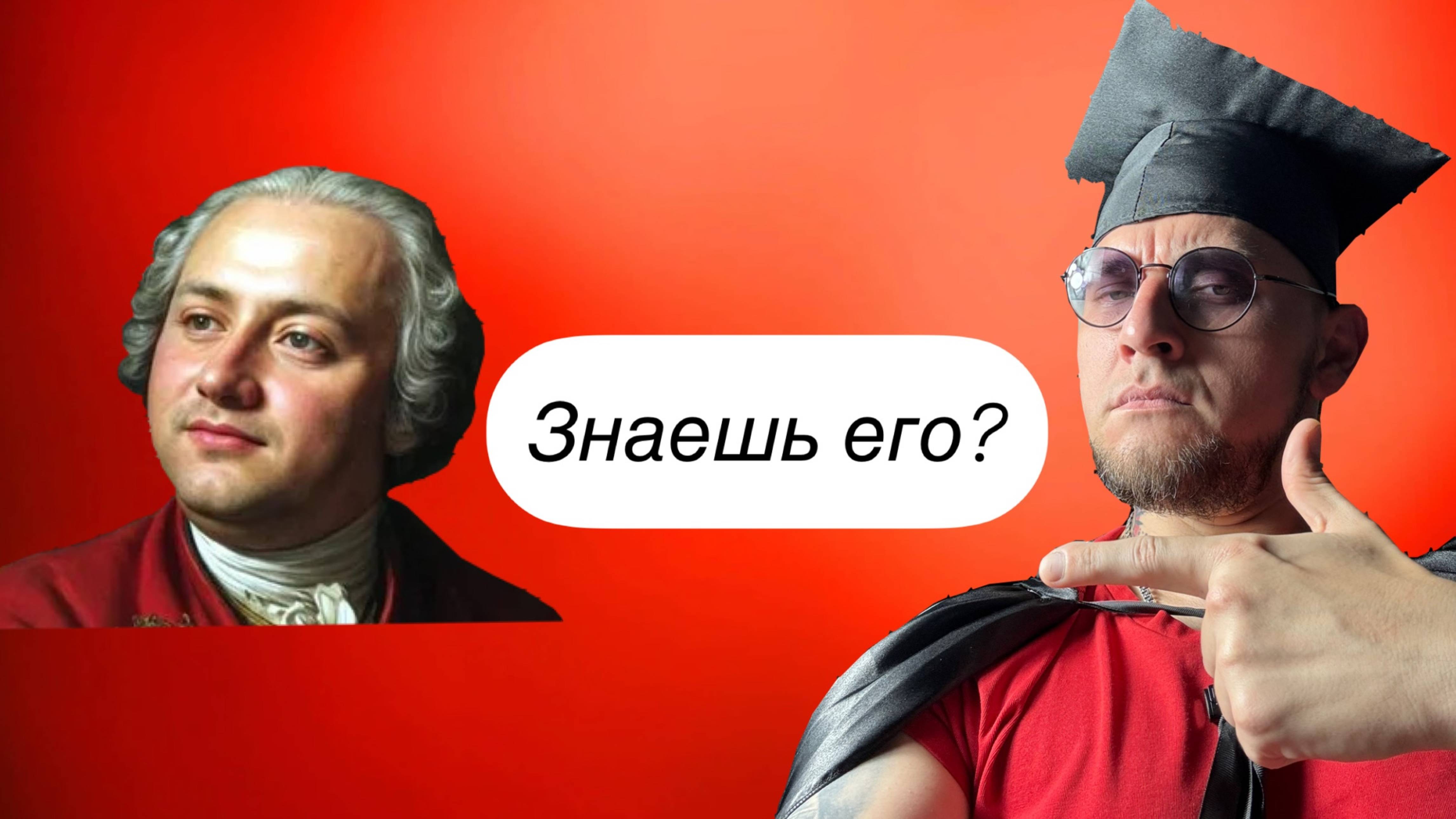 Михаил Ломоносов. Знаешь его?
