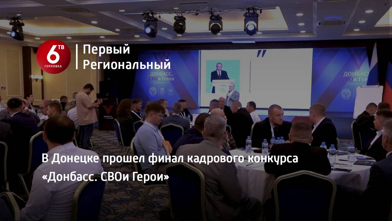 В Донецке прошел финал кадрового конкурса «Донбасс. СВОи Герои»