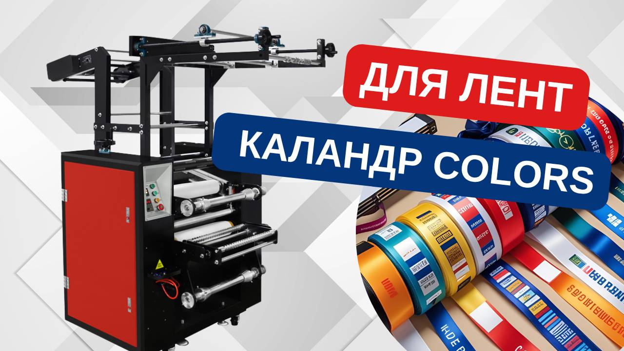 Каландр COLORS для лент: двусторонняя сублимация без брака!