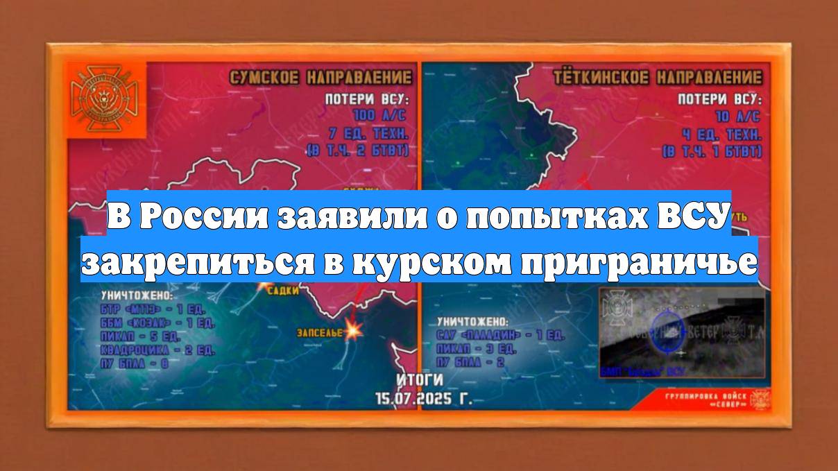 В России заявили о попытках ВСУ закрепиться в курском приграничье
