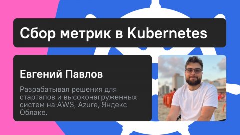 Сбор метрик Kubernetes