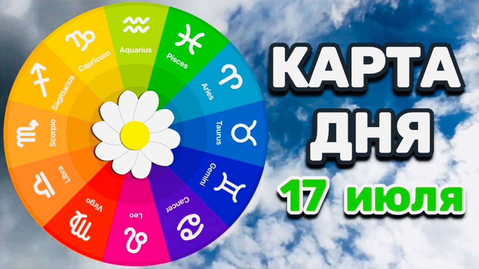 "КАРТА ДНЯ" на 17 ИЮЛЯ 2025 года (ТАРО)!!!