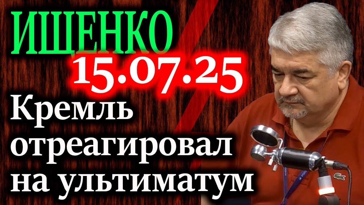 ИЩЕНКО. 50 ДНЕЙ ДО КАТАСТРОФЫ? Трамп грозит России, но его уже предали свои