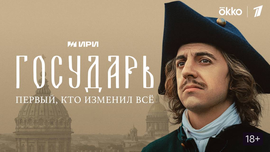 Государь 3 серия обзор