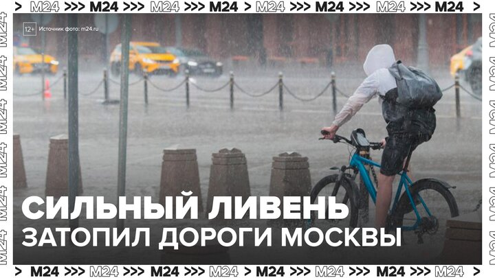 Сильный ливень затопил улицы и станции метро Москвы - Москва 24