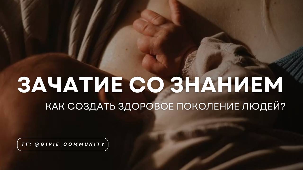 ЗАЧАТИЕ СО ЗНАНИЕМ - КАК СОЗДАТЬ НОВОЕ ЗДОРОВОЕ ПОКОЛЕНИЕ ЛЮДЕЙ?