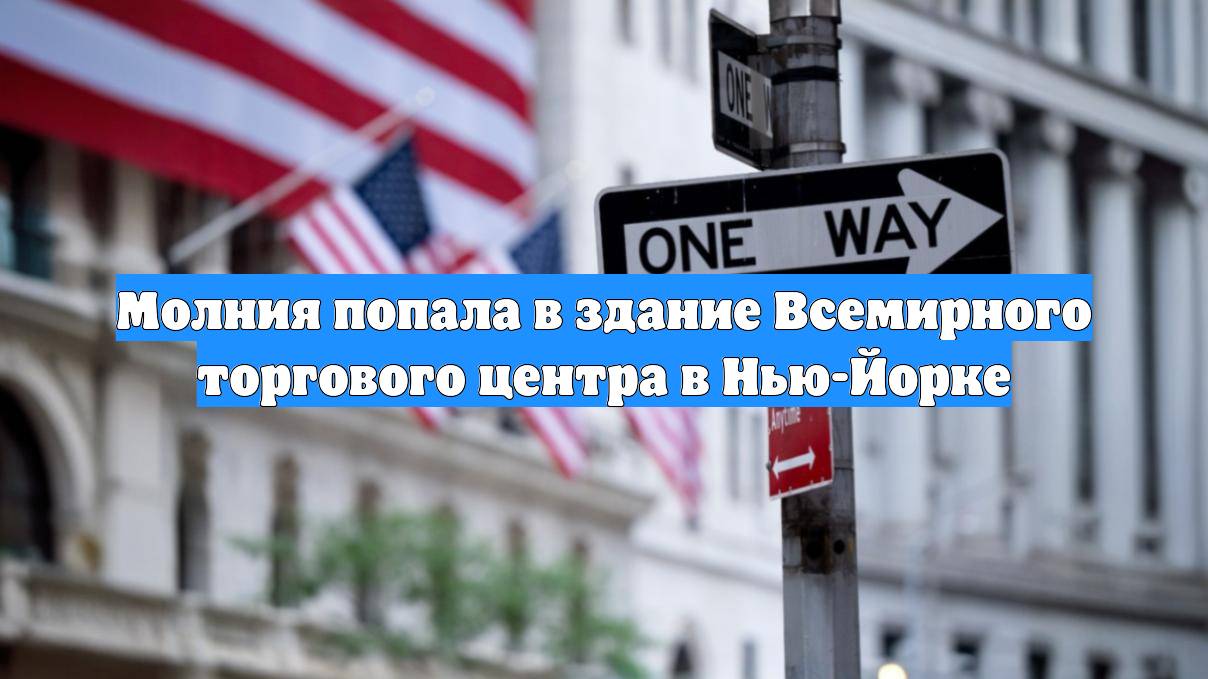 Молния попала в здание Всемирного торгового центра в Нью-Йорке