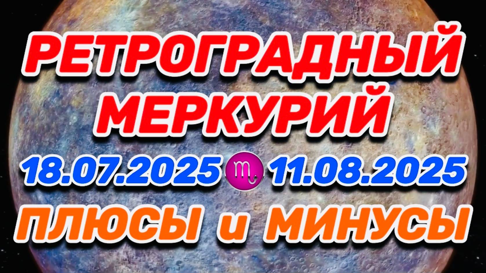 СКОРПИОН - "РЕТРО-МЕРКУРИЙ: ПЛЮСЫ и МИНУСЫ с 18.07.2025 по 11.08.2025"!!!
