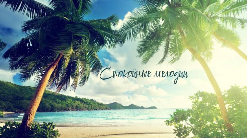 Чиллаут музыка для работы и отдыха