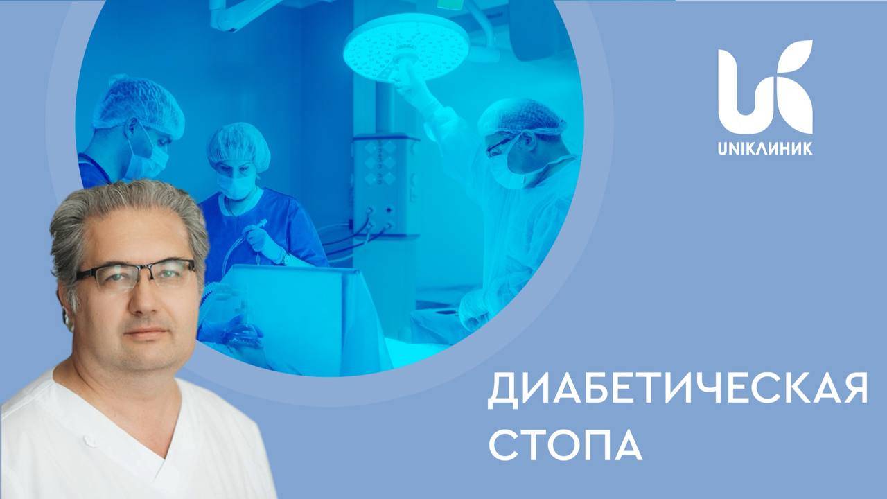 Как распознать диабетическую стопу? Симптомы и лечение.