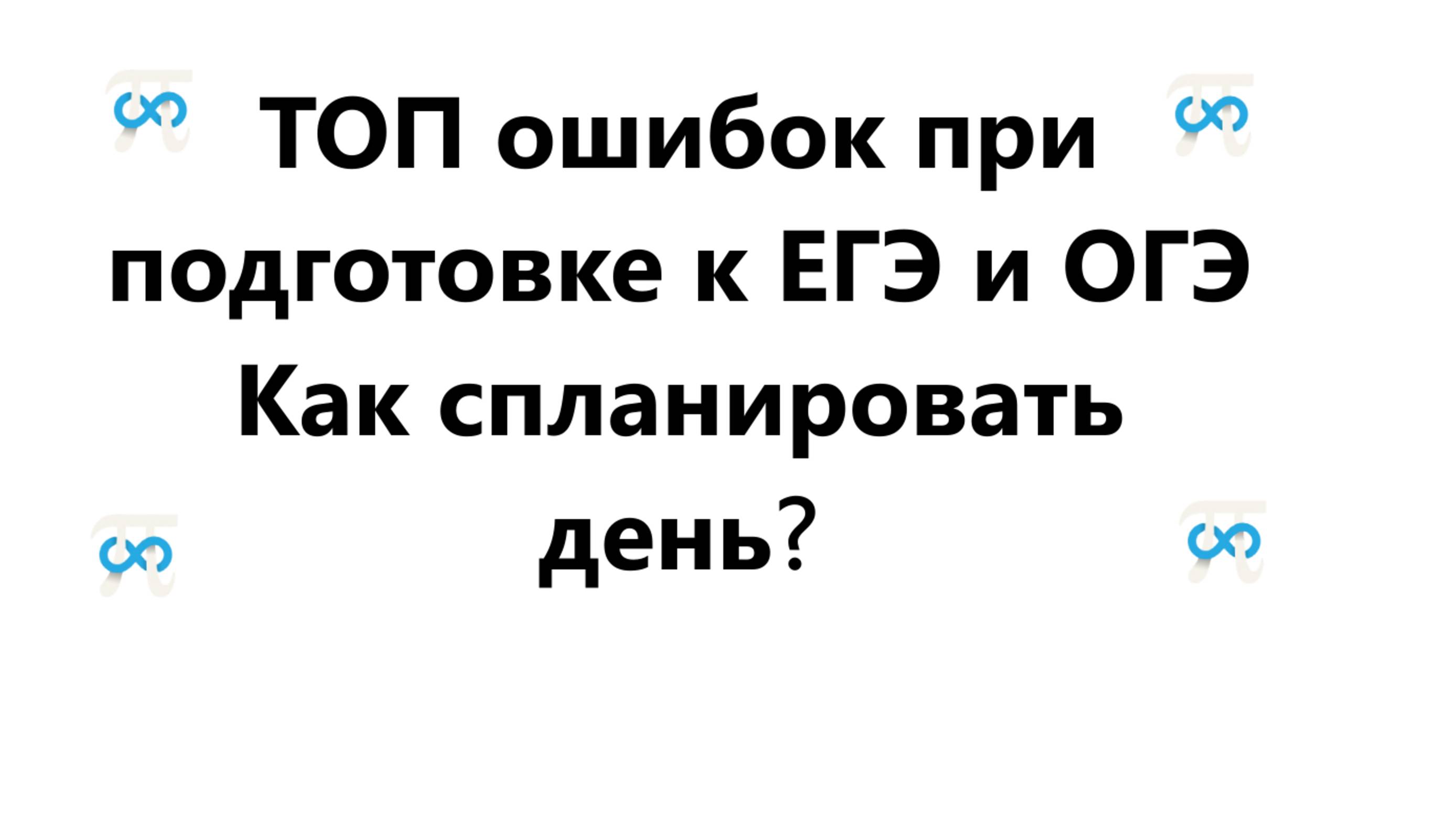 ТОП ошибок при подготовке к ЕГЭ; Как спланировать свой день, если ты в 11 классе???