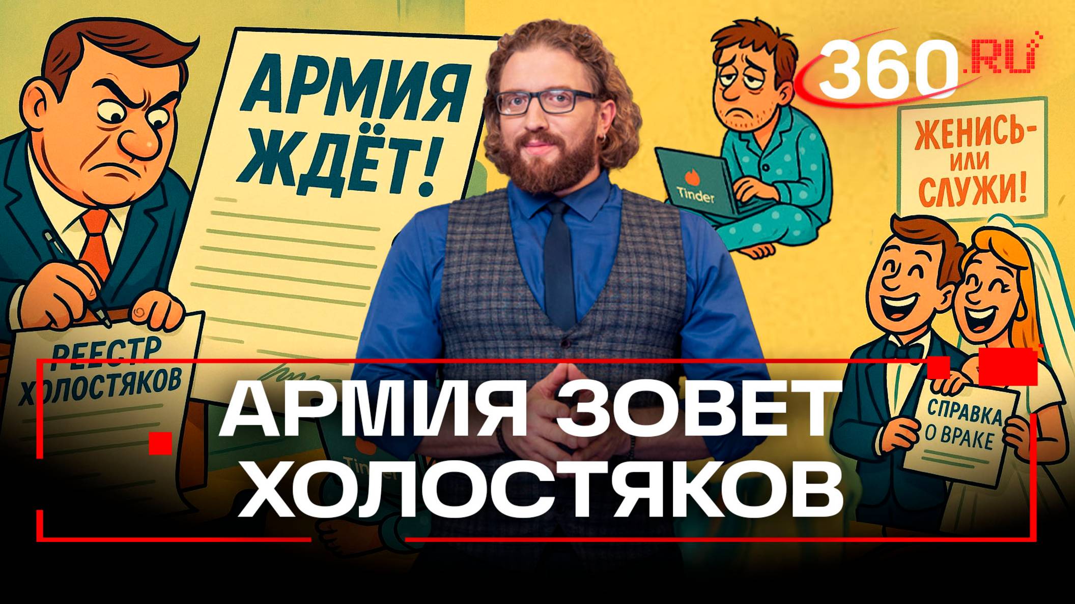Реестр одиноких «счастливчиков»: Милонов о том, что холостяков предложили отправлять в армию