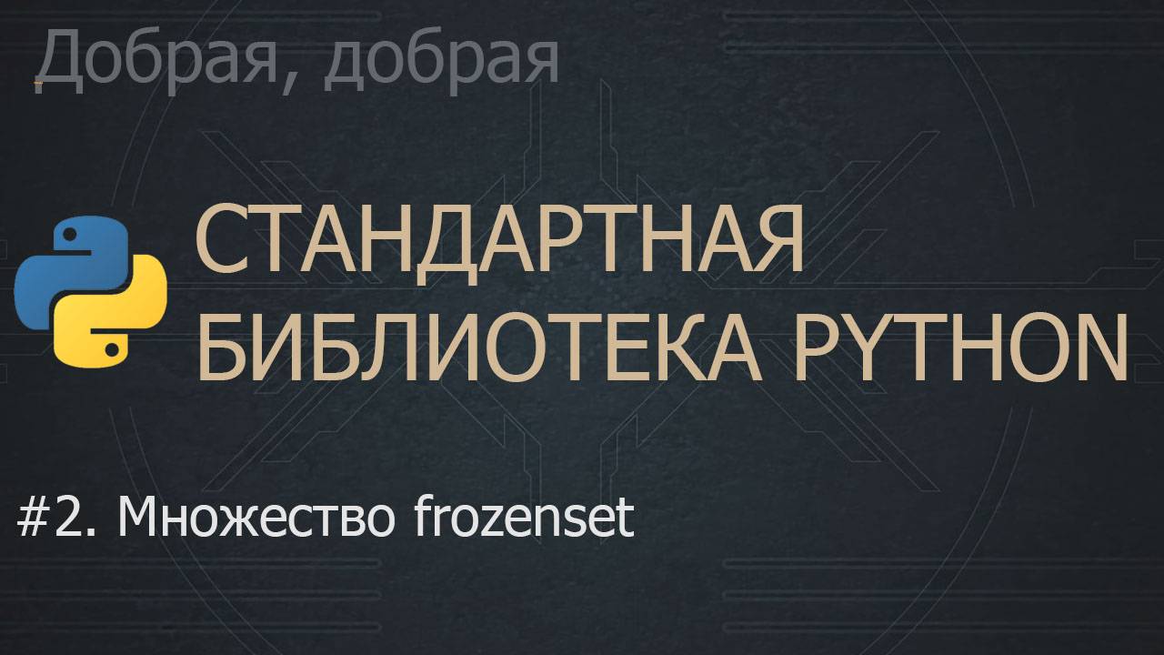 #2. Множество frozenset | The Python Standard Library