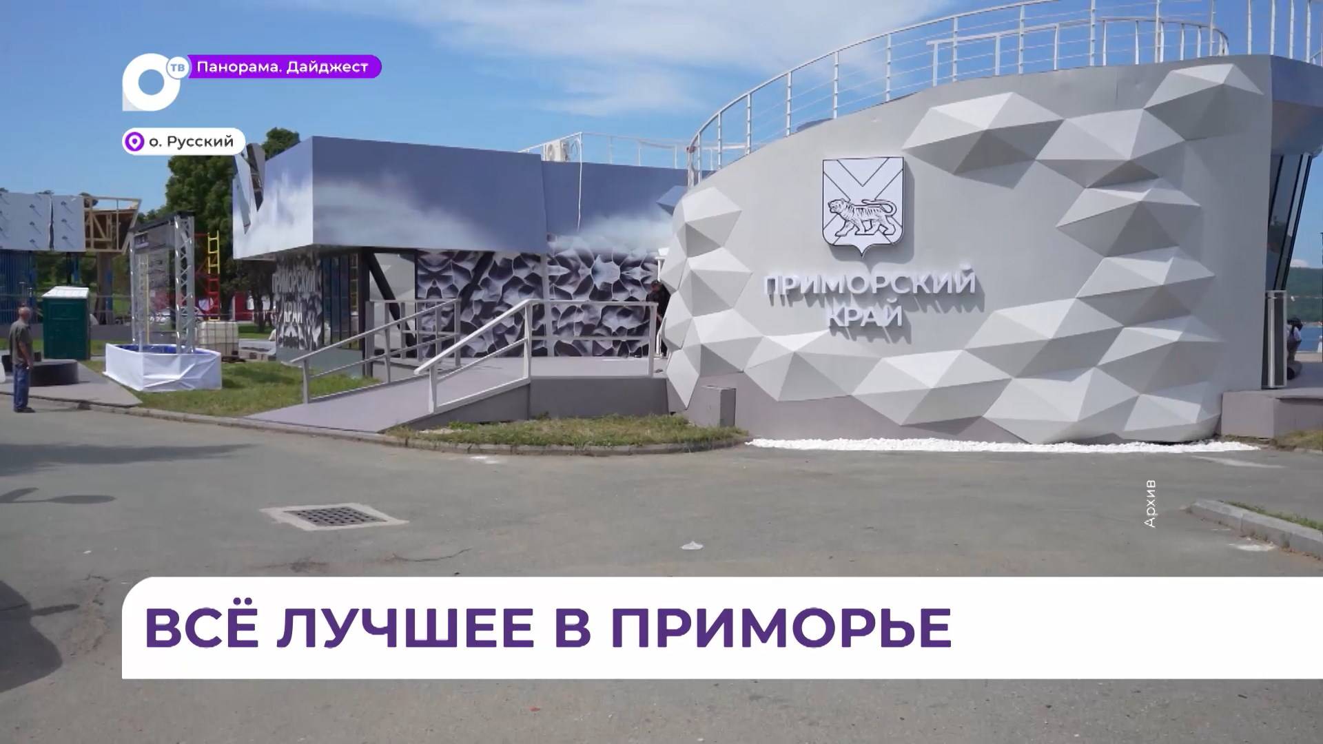 В Приморье идёт подготовка к Восточному экономическому форуму
