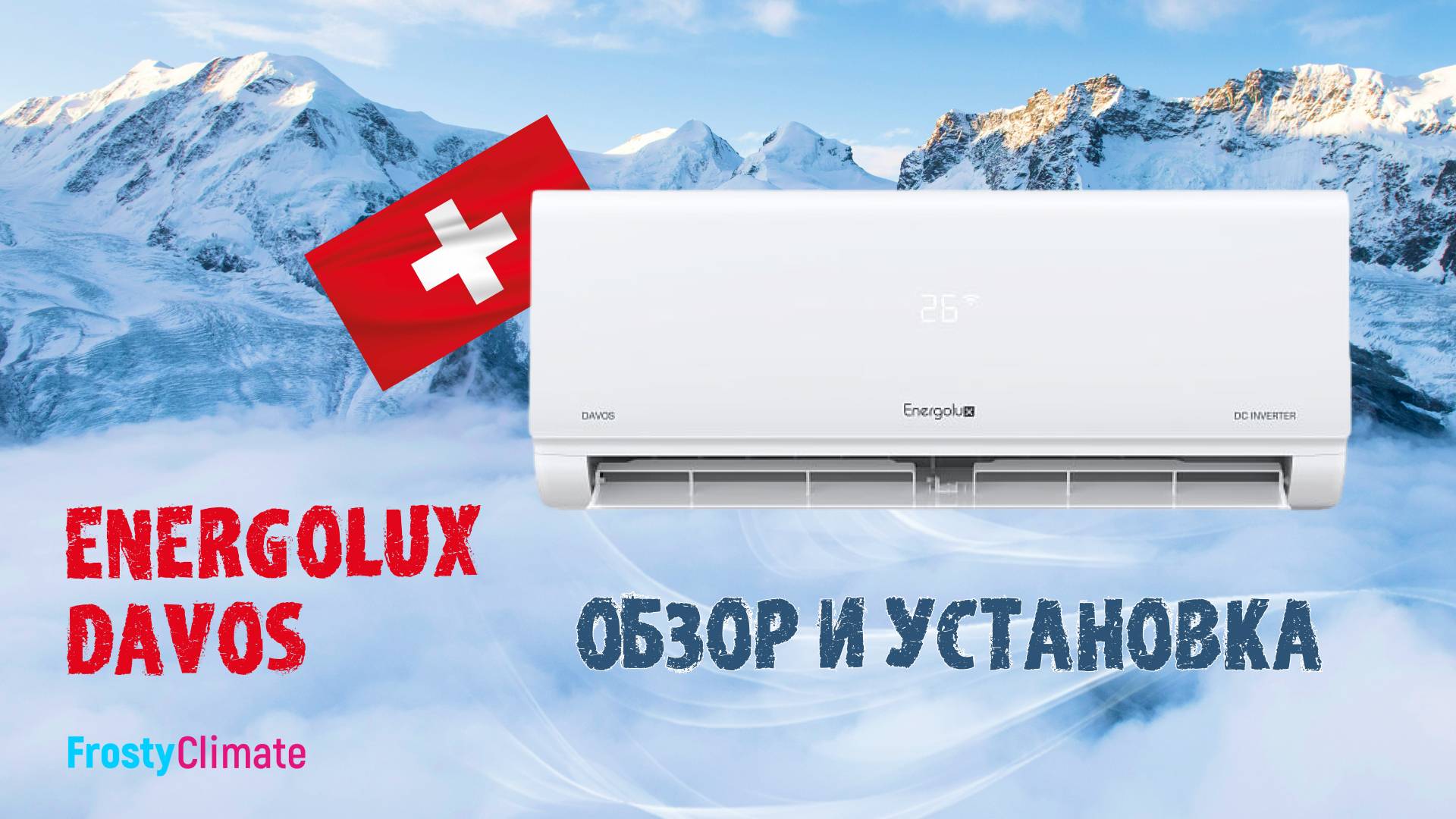 Кондиционер Energolux Davos. NEW 2025! Обзор, установка.