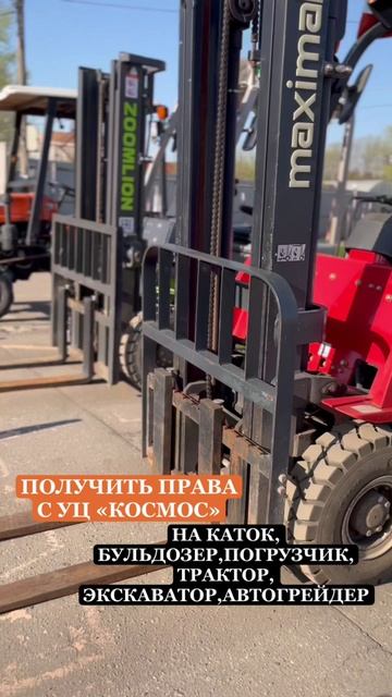 Тракторные права
Права на погрузчик
