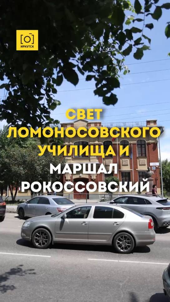 СВЕТ ЛОМОНОСОВСКОГО УЧИЛИЩА И МАРШАЛ РОКОССОВСКИЙ