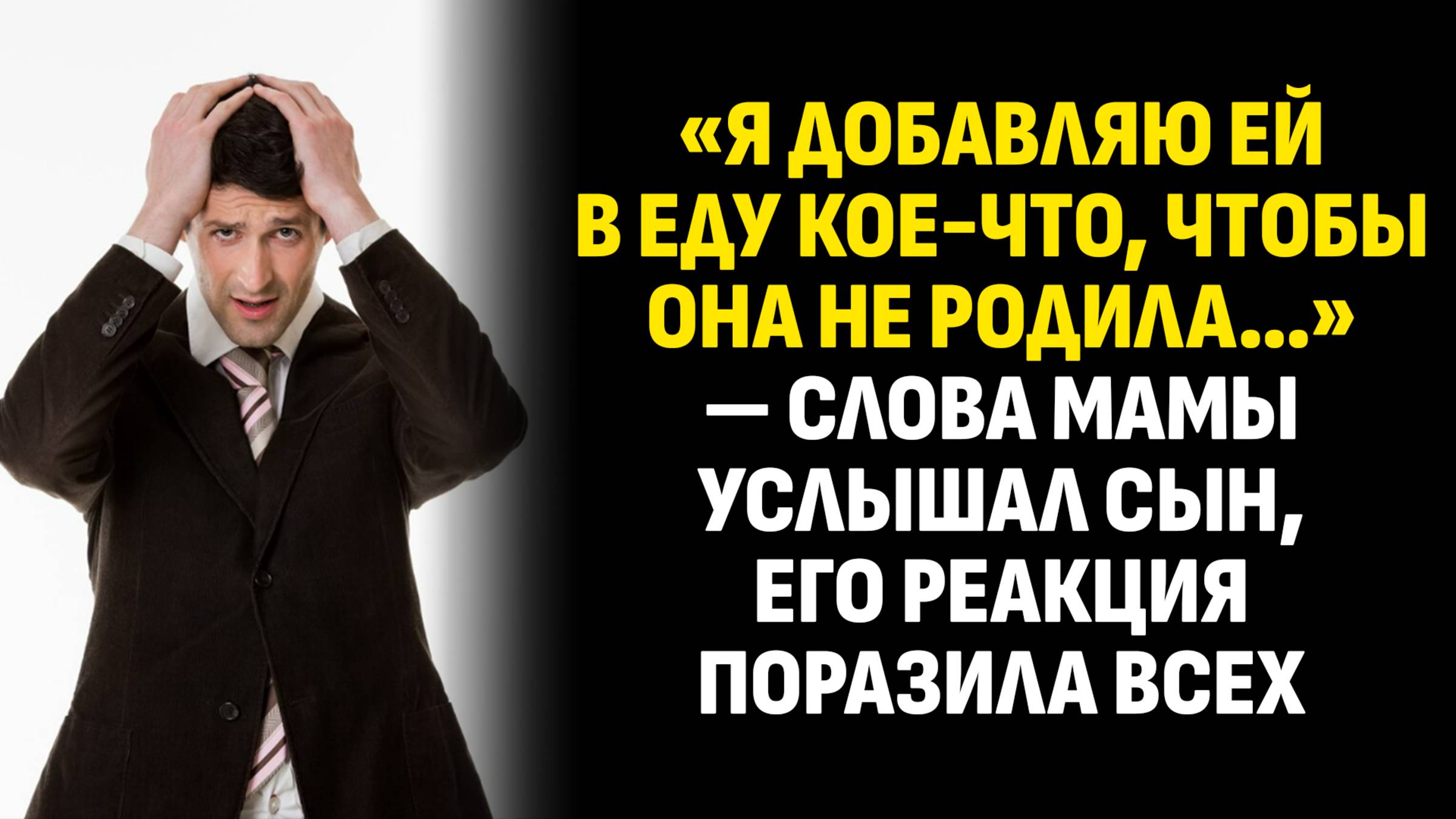 Жизненные истории. «Я добавляю ей в еду кое-что, чтобы она не родила…» — слова мамы. Аудиокниги