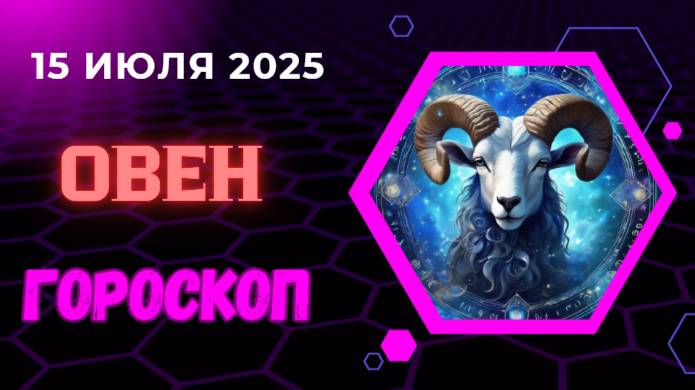 ♈ ОВЕН: ГОРОСКОП НА 15 ИЮЛЯ 2025 – ВАШЕЙ ЭНЕРГИИ ХВАТИТ НА ВСЕ!