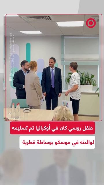 لحظة تسليم طفل روسي كان عالقا في أوكرانيا لوالدته بوساطة قطرية
