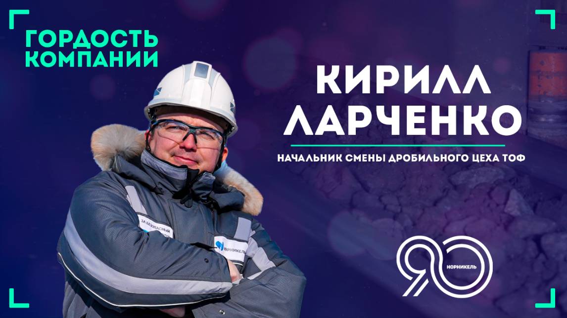 «В нашем дробильном цехе я реализовал все мечты» — Кирилл Ларченко.