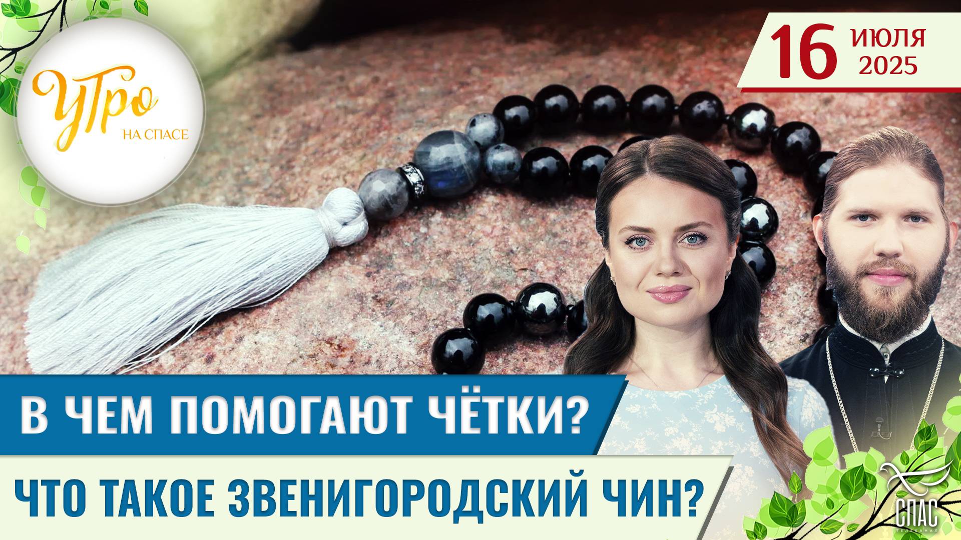 В чем помогают чётки? / Что такое Звенигородский чин? / Утро на СПАСЕ