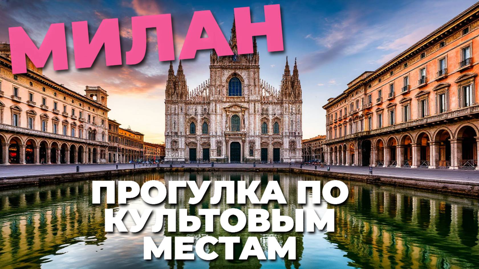 Милан летом: прогулка по улицам стиля, искусства и уникальной атмосферы итальянской мечты! 🏙️🍦