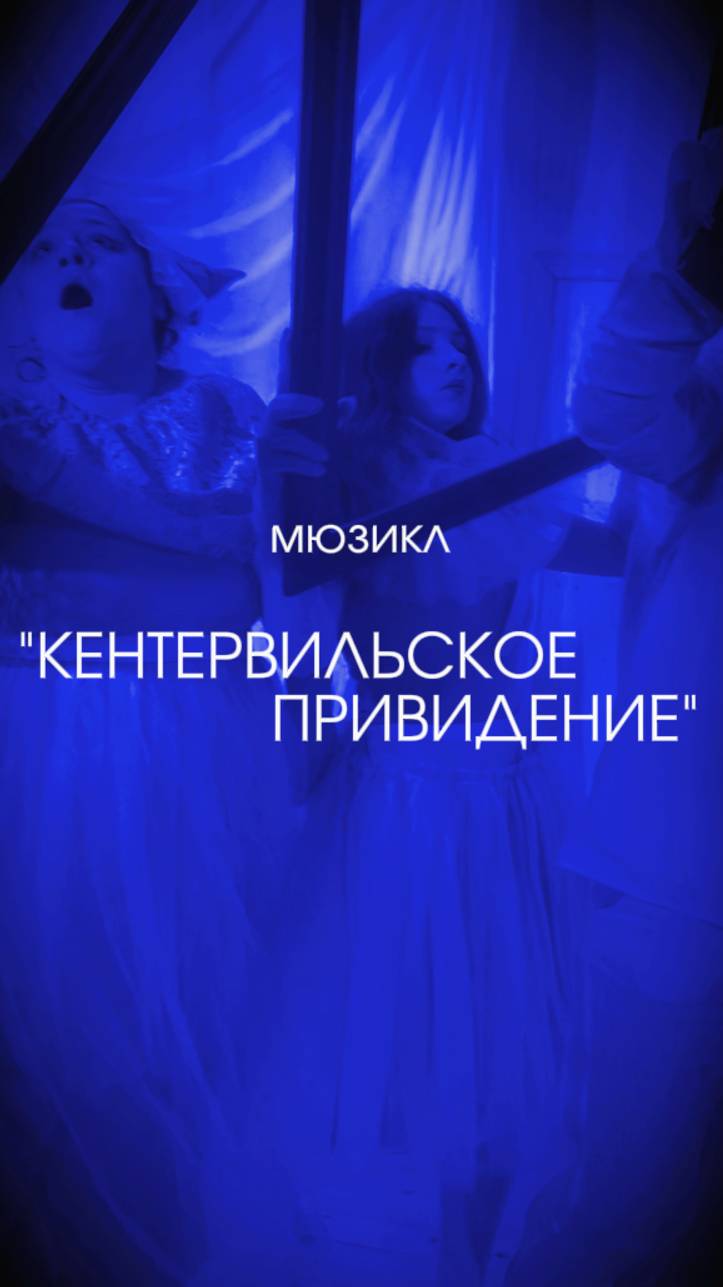 Мюзикл "КЕНТЕРВИЛЬСКОЕ ПРИВИДЕНИЕ"