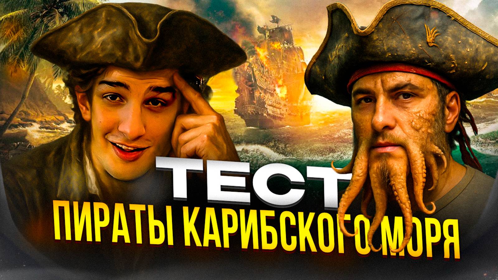 ТЕСТ НА ПИРАТОВ КАРИБСКОГО МОРЯ // СПРАВЛЮСЬ ИЛИ ОПОЗОРЮСЬ ?!