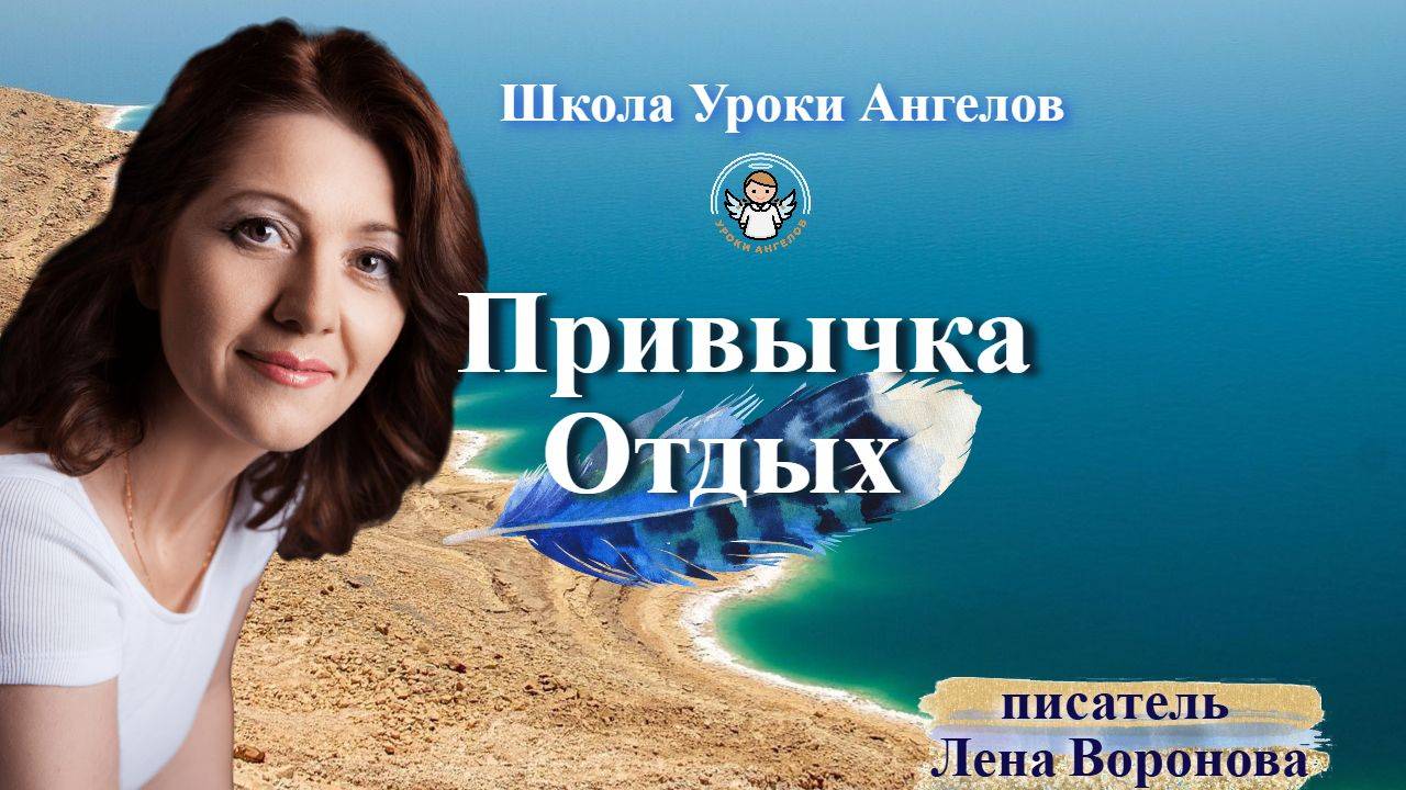 55 привычка Отдых. Лена Воронова 16 июля 2025