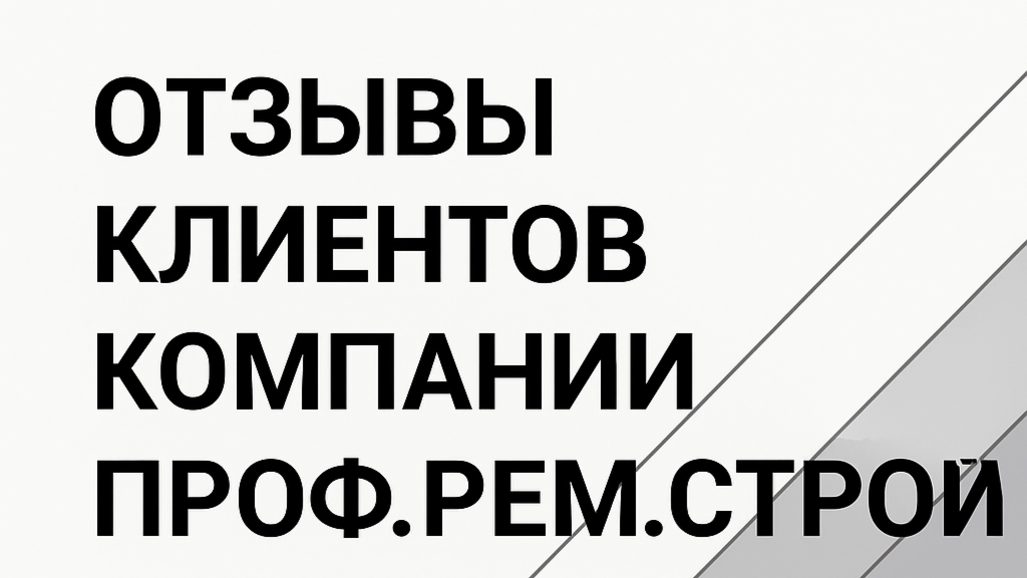 Отзыв о ремонте в ЖК Level Причальный