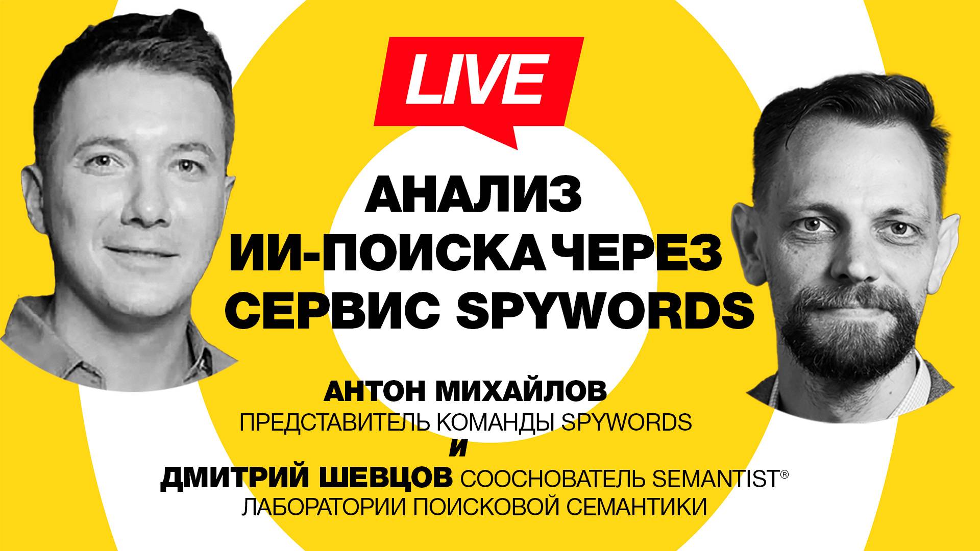 🔴 Semantist® Live 🎬 Анализ ИИ-поиска через сервис SpyWords — Антон Михайлов (SpyWords)