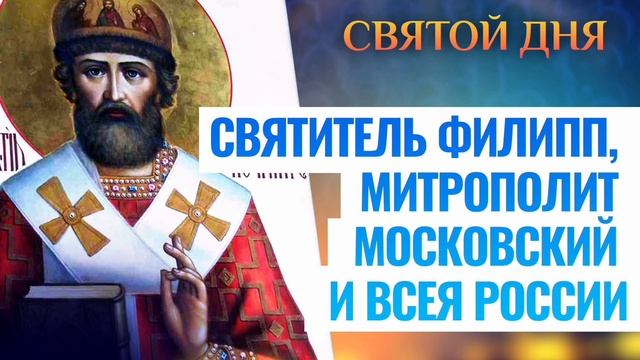 Перенесение мощей святителя Филиппа, митрополита Московского и всея России, чудотворца
