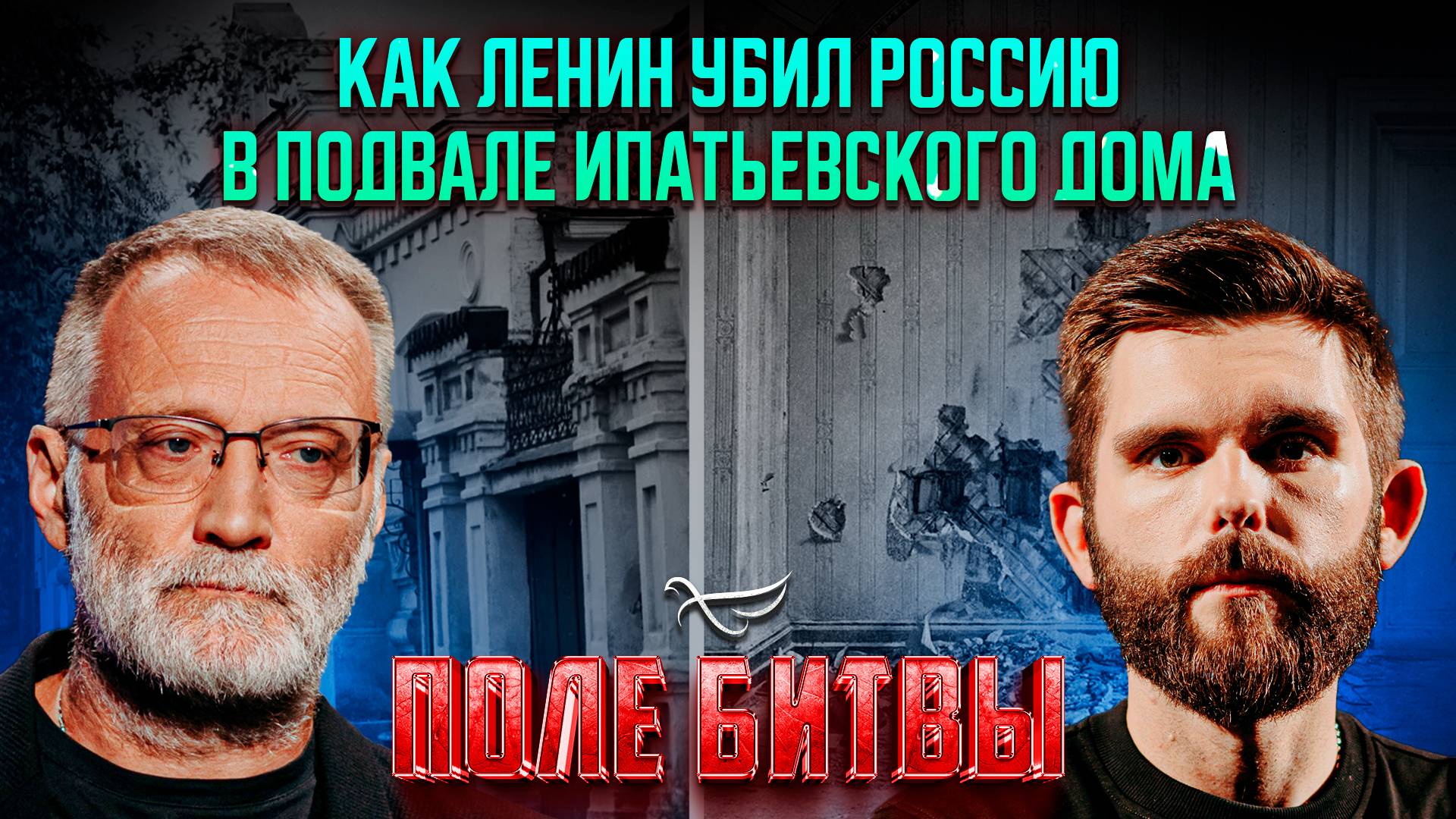 Как Ленин убил Россию в подвале Ипатьевского дома / Поле битвы