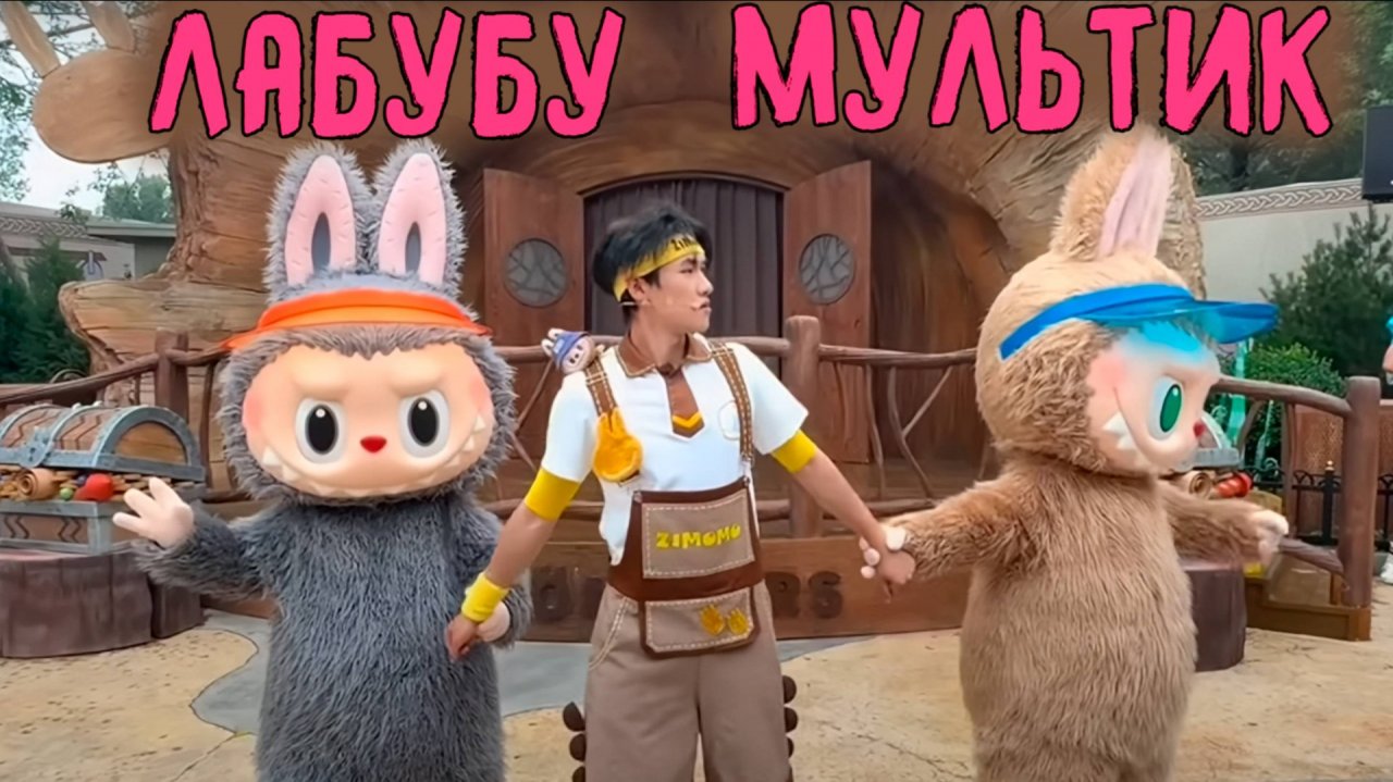 Мультик Лабубу: Танцы Зверят | Весёлые Приключения Labubu