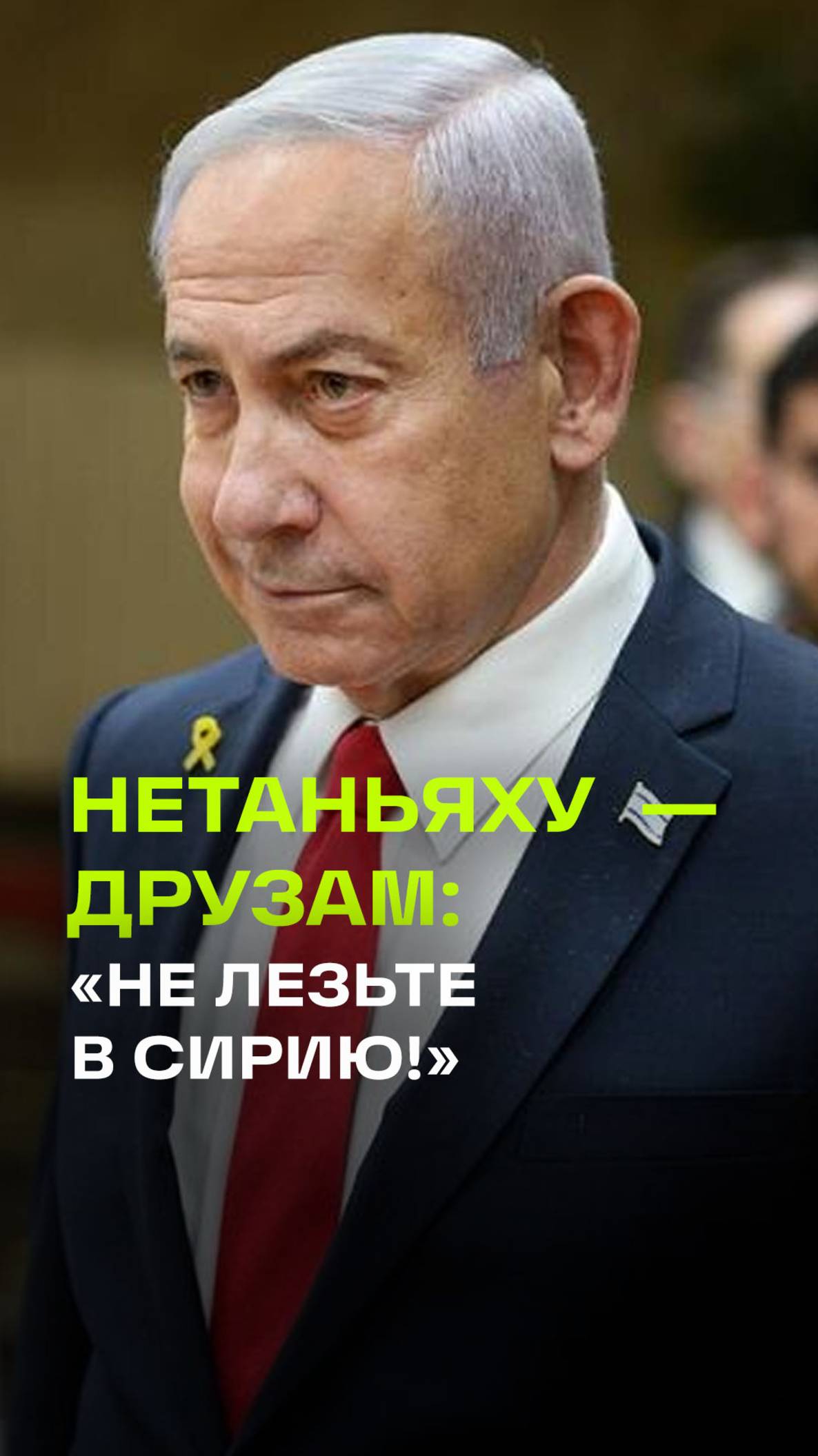 Заявление Нетаньяху по поводу израильских ударов по Сирии