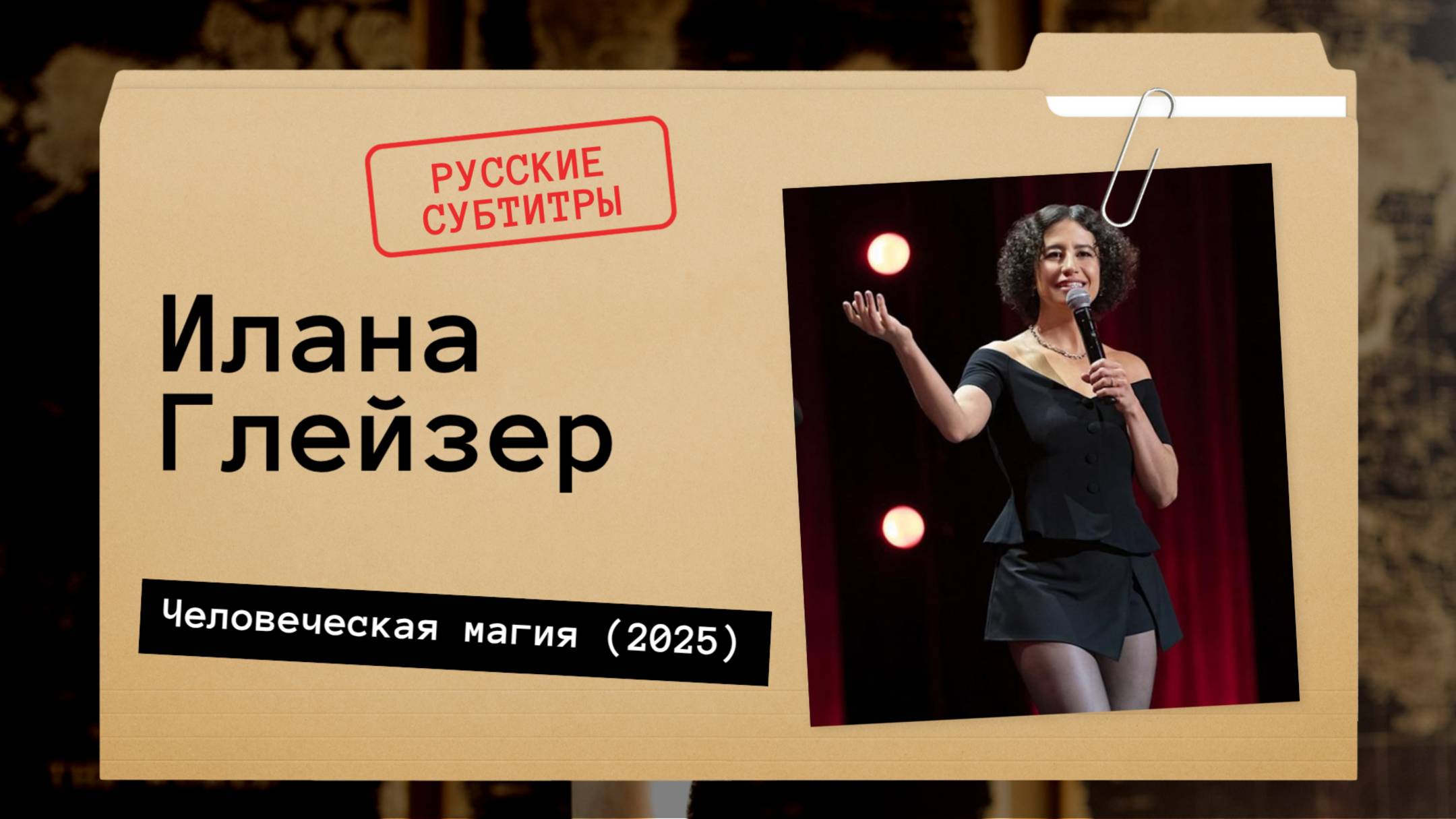 Илана Глейзер - Человеческая магия (2025) Русские субтитры