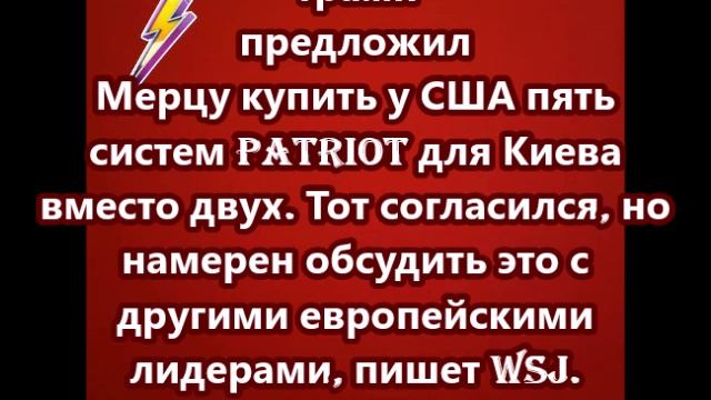 Трамп предложил Мерцу купить у США пять систем Patriot для Киева вместо двух