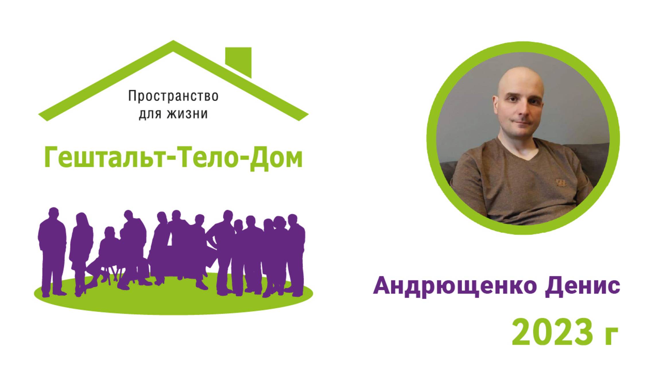 Лекции Андрющенко Дениса на интенсиве Гештальт-Тело-Дом 2023 г