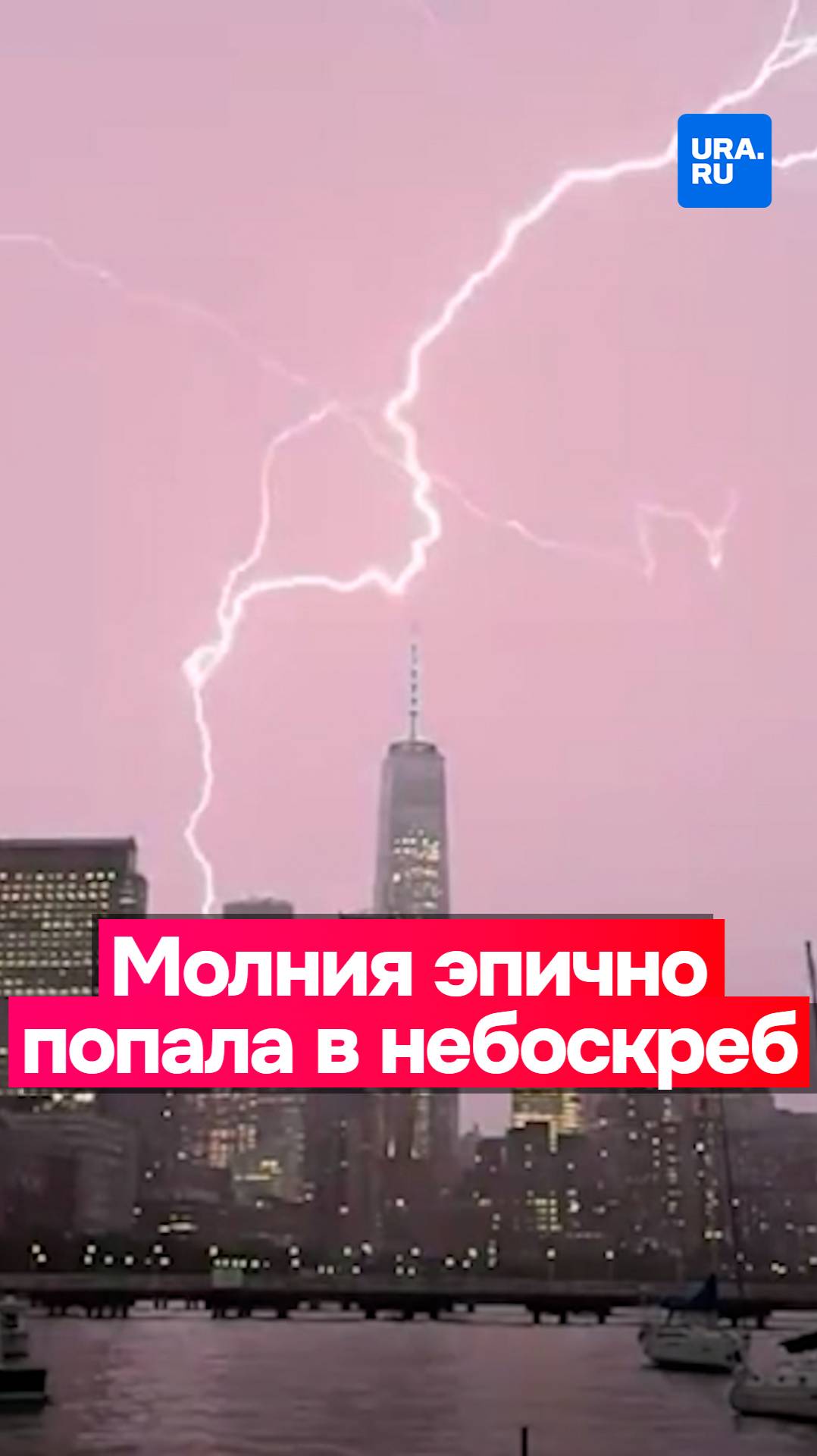Молния эпично попала в здание Всемирного торгового центра в Нью-Йорке