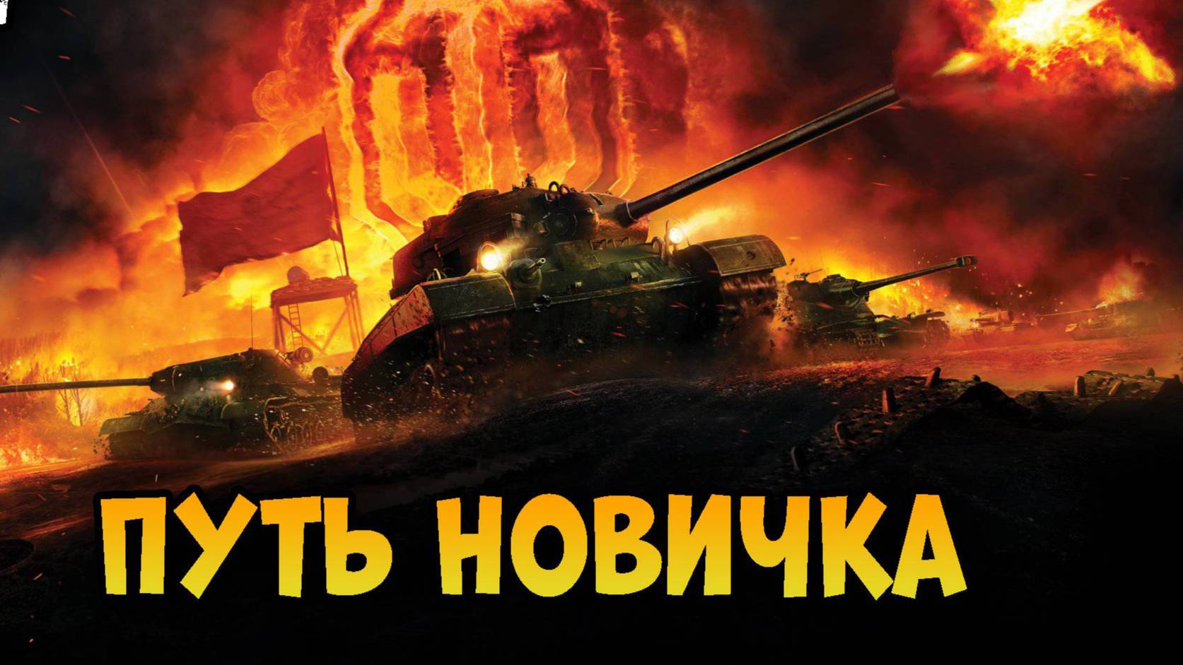 Мир танков: путь новичка серия 2