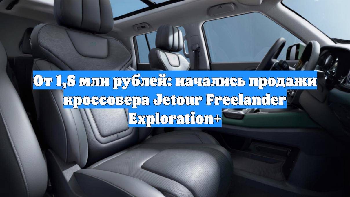 От 1,5 млн рублей: начались продажи кроссовера Jetour Freelander Exploration+