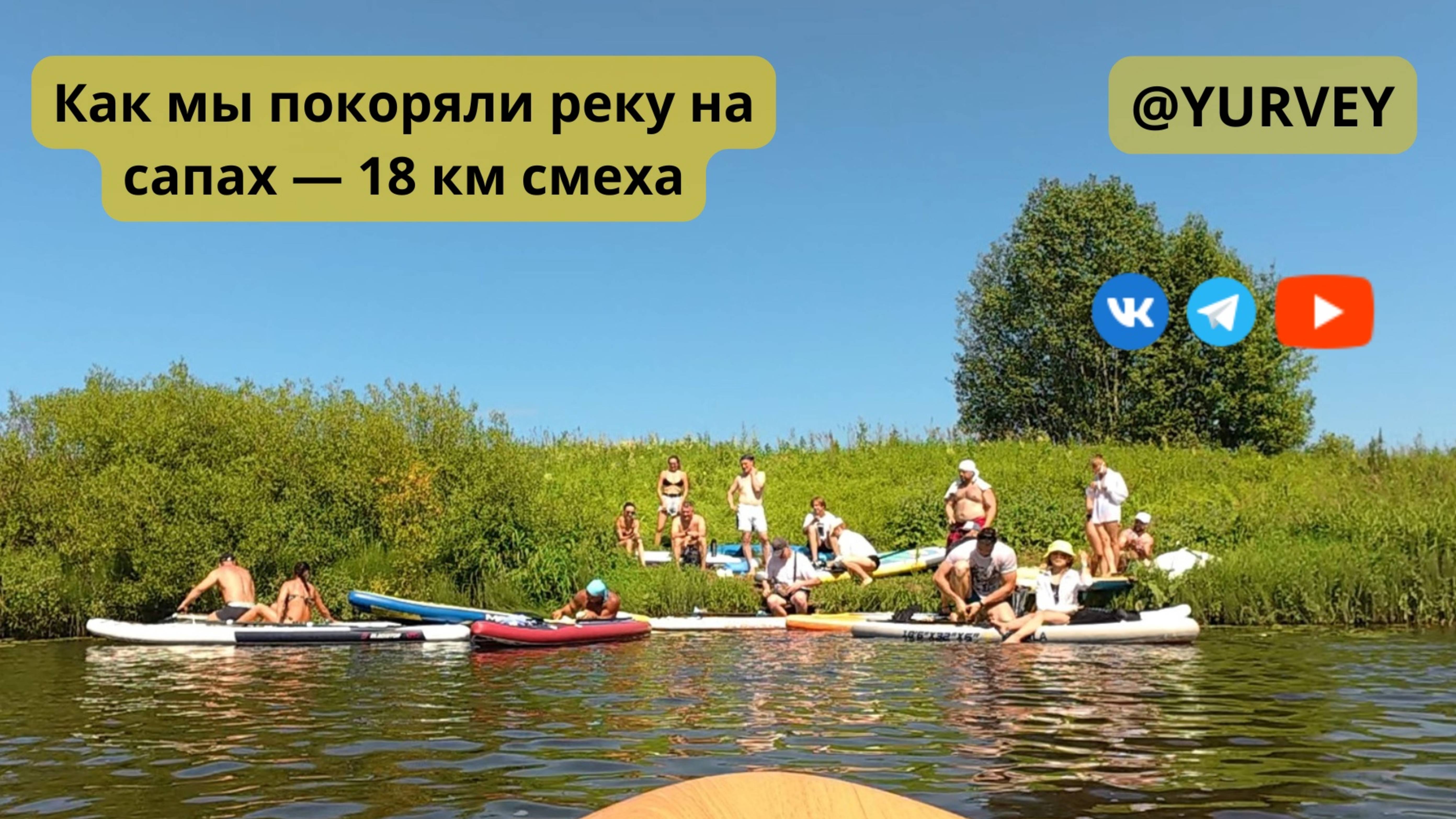 Как мы покоряли реку на сапах — 18 км смеха