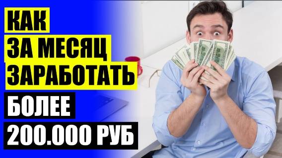 ⚠ Отзовик отзывы о заработке 2025
