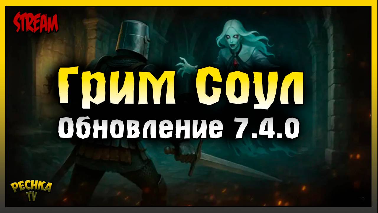 СТРИМ Багряная охота 19 | Играем и Болтаем | Grim Soul: Dark Fantasy Survival
