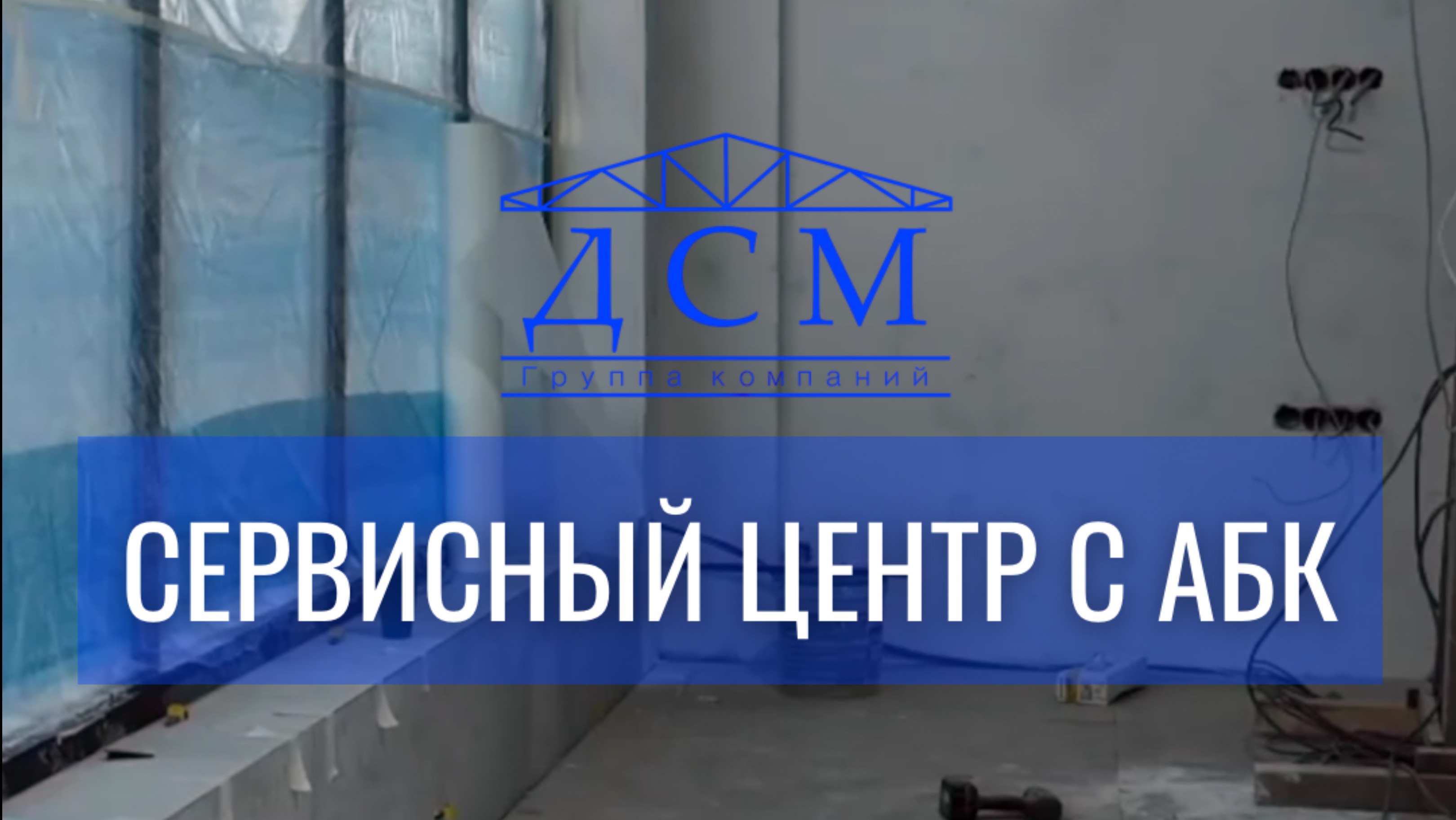 На обзоре Сервисный центр с АБК и очередной этап по внутренней отделке объекта🔥